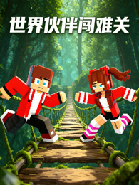 世界伙伴闯难关