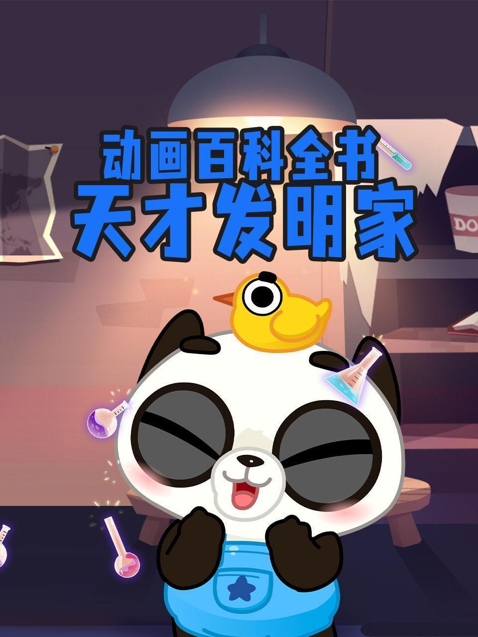 动画百科全书：天才发明家