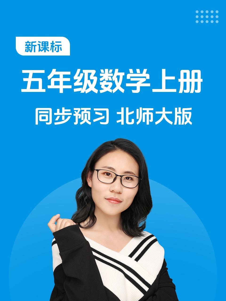 新课标五年级数学上册同步预习北师大版