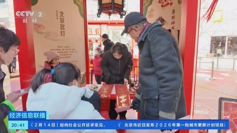 经济信息联播 《经济信息联播》 20260214