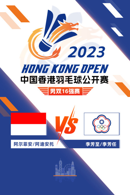 2023中国香港羽毛球公开赛 男双16强赛 阿尔菲安/阿迪安托VS李芳至/李芳任
