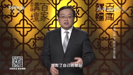 百家讲坛 《百家讲坛》 20181125 大唐开国（下部） 12 平定江陵