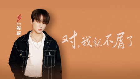 R1SE姚琛：要让实力配得上自己的野心