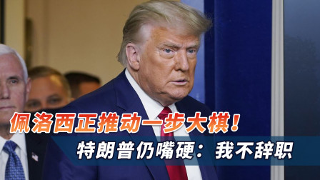 佩洛西正推动一步大棋！特朗普被曝感到挫败，却仍嘴硬：我不辞职
