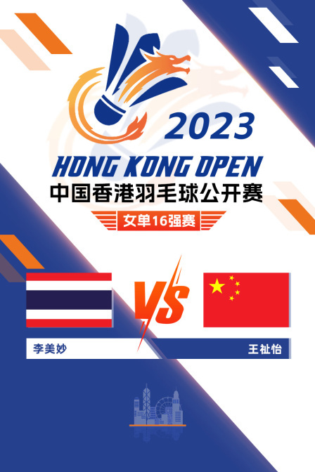 2023中国香港羽毛球公开赛 女单16强赛 李美妙VS王祉怡