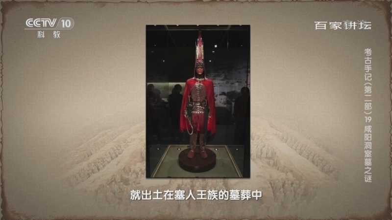 百家讲坛 《百家讲坛》 20220921 考古手记（第二部） 19 咸阳洞室墓之谜