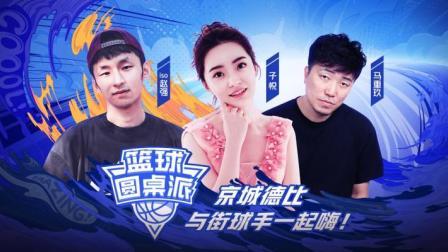 篮球圆桌派 第二期