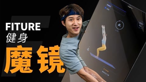 值不值得买 美女私教请回家_ 魔镜 FITURE mini【值不值得买第535期】