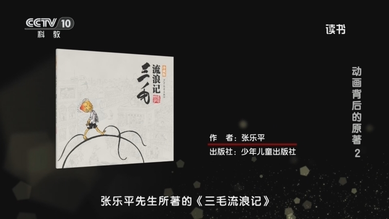 读书 《读书》 20260203 张乐平 《三毛流浪记》 动画背后的原著2