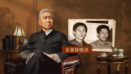 乡亲徐晓光