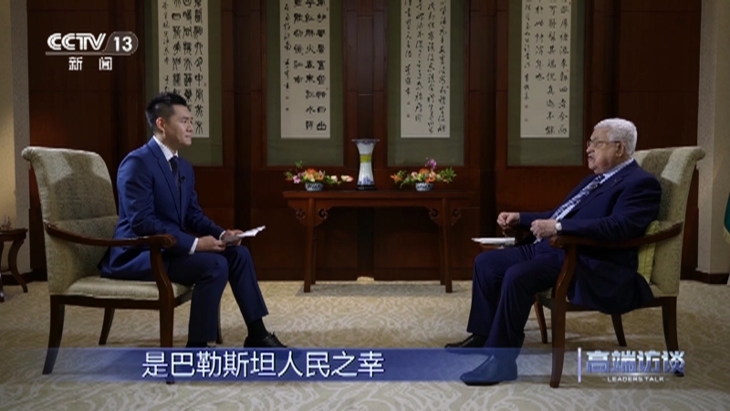 高端访谈 《高端访谈》 20230616 专访巴勒斯坦总统阿巴斯
