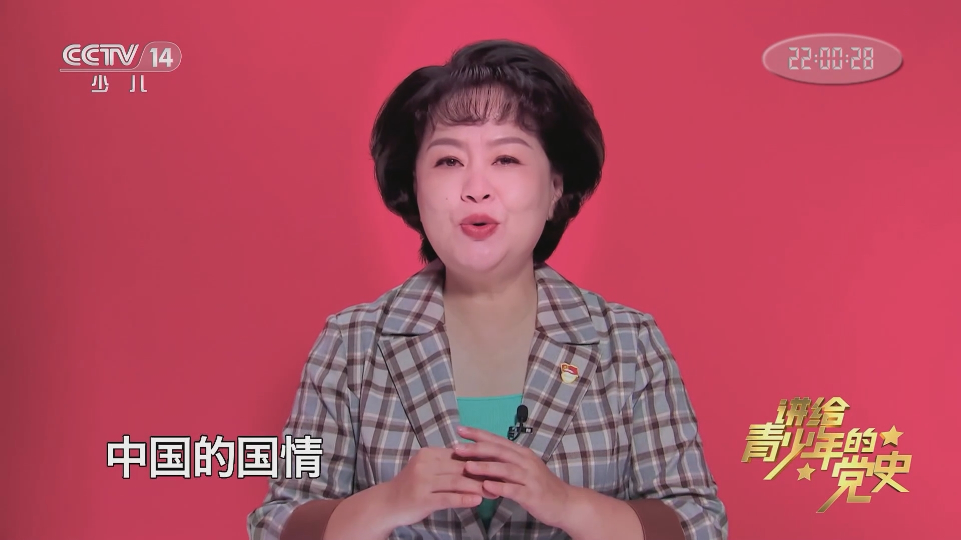 《讲给青少年的党史》 第128集