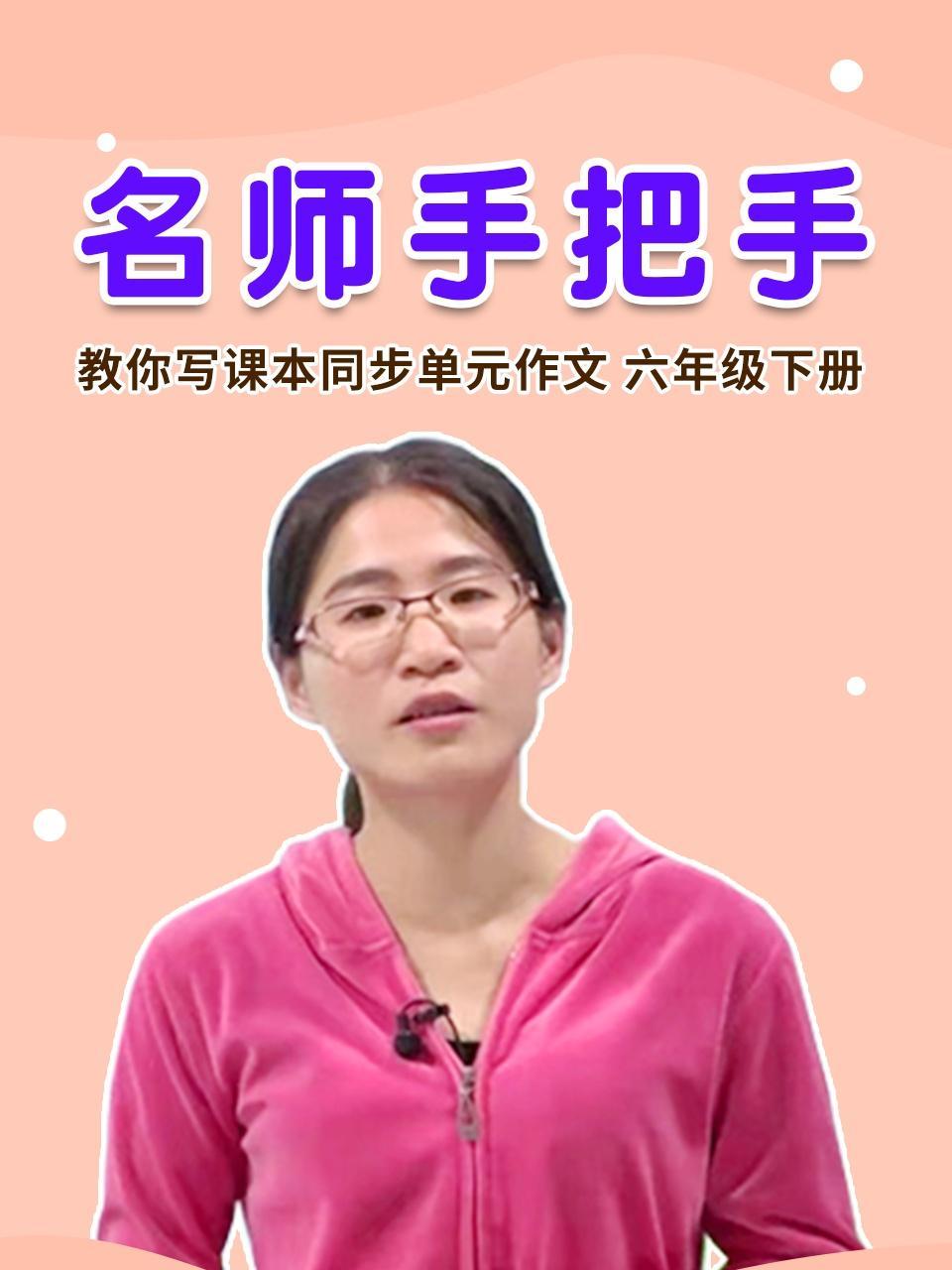 名师手把手 教你写课本同步单元作文 六年级下册