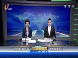 山东新闻联播 《山东新闻联播》 20160519