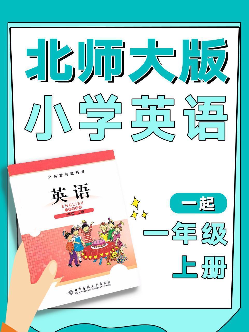 北师大版一起小学英语一年级上册