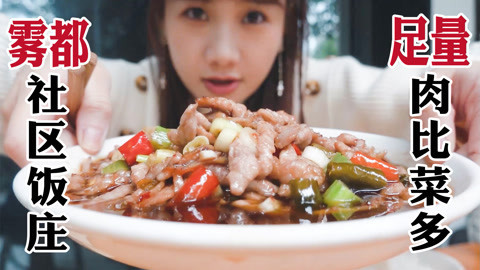 大胃王密子君 火遍重庆的社区饭庄