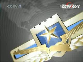 军事报道 军事报道 2008-05-26