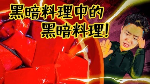2022XFun吃货俱乐部 黑暗料理中的黑暗料理！