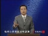 百家讲坛 《百家讲坛》 李清照（四） 风波再起