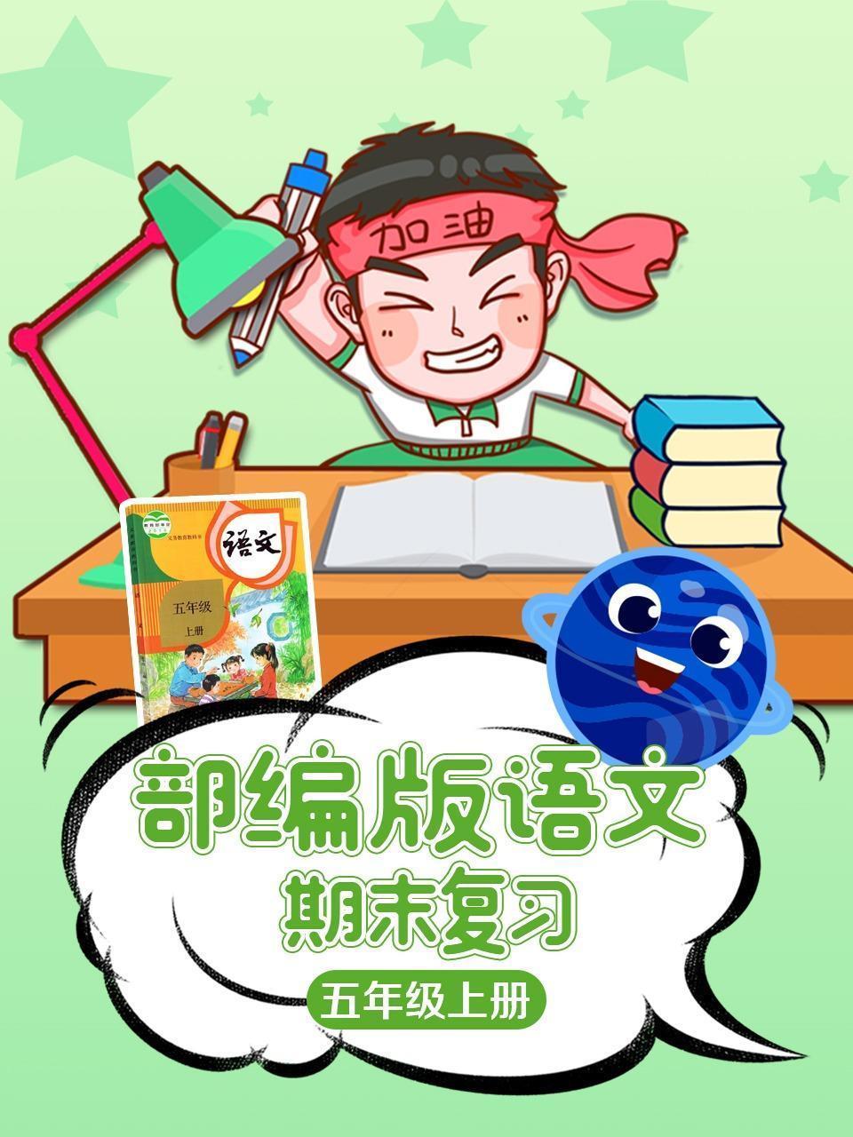 部编版语文五年级上册期末复习