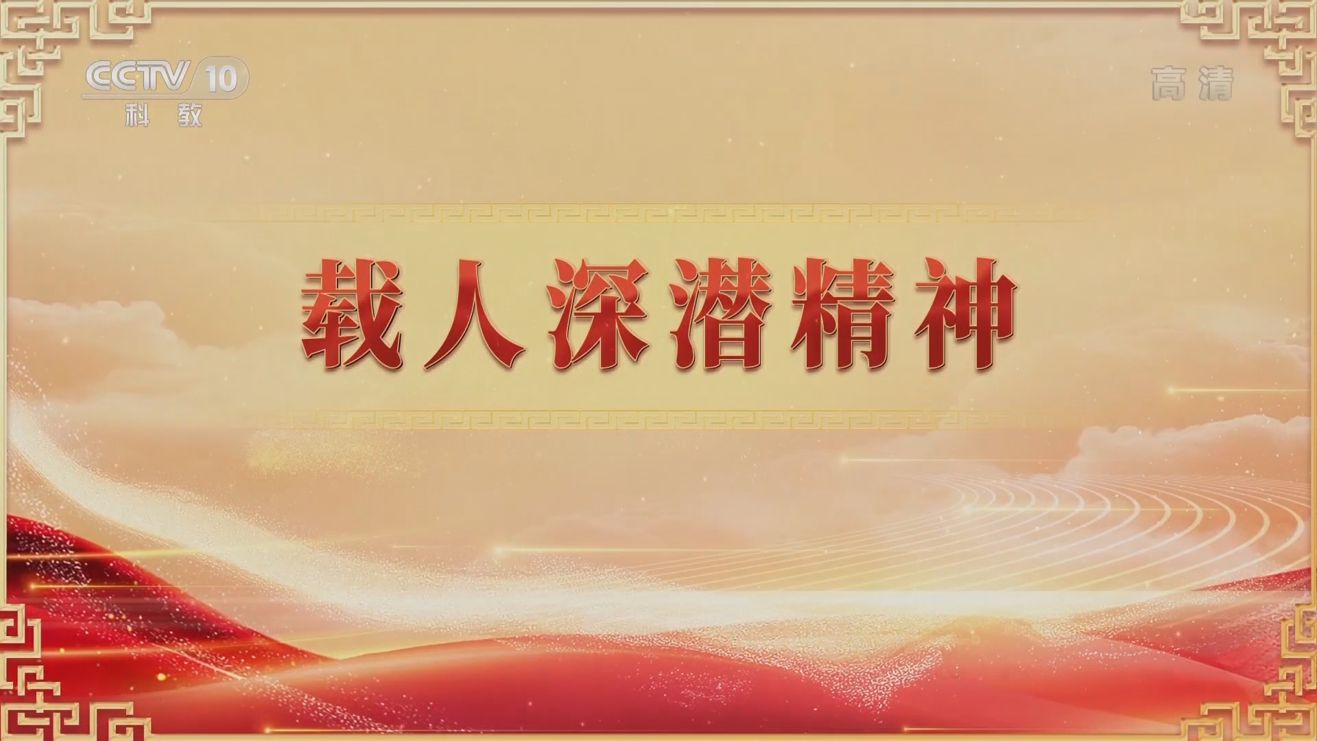 《百家讲坛》 20211005 中国精神（第三季） 5 载人深潜精神