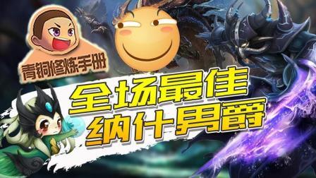 青铜修炼手册 第一季 全场最佳纳什男爵