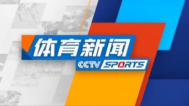 体育新闻 [体育新闻]完整版 20231108