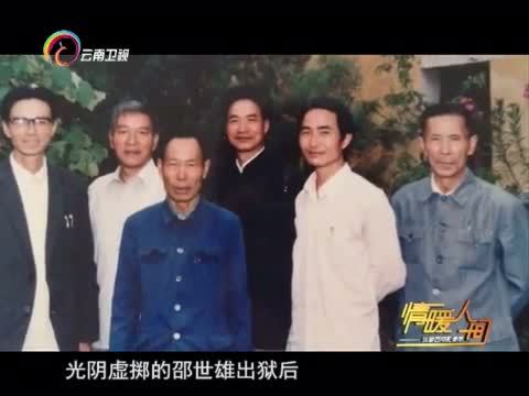 情暖人间 《情暖人间》 20160404 筑梦云南影像志 精神不老的邵世雄
