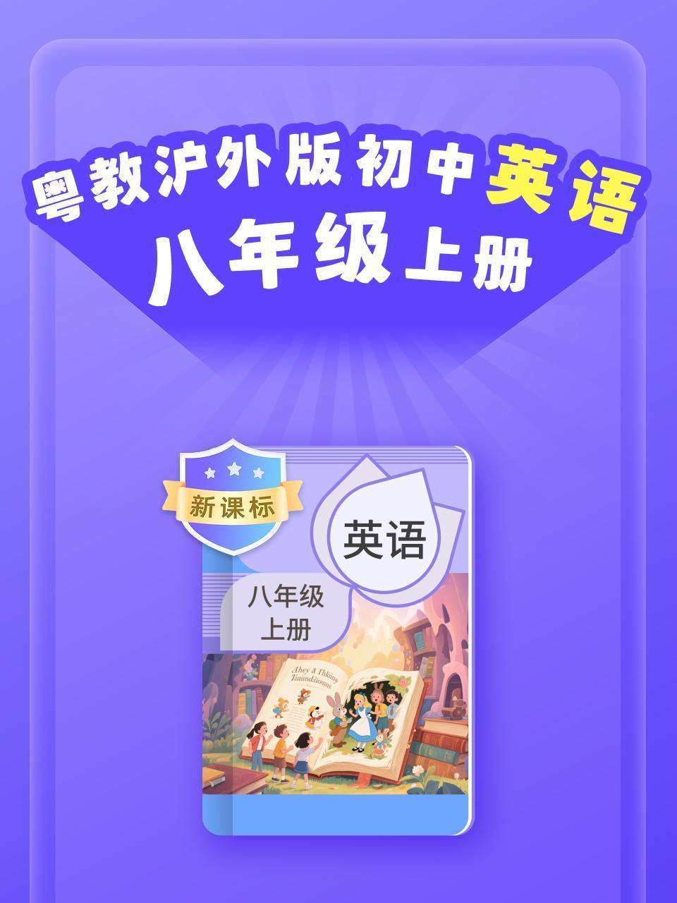新课标 粤教沪外版初中英语八年级上册