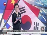 环球交叉点 《环球交叉点》 20150620