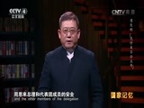 国家记忆 《国家记忆》 20161205 《1955万隆风云》系列 第一集 消失的“克什米尔公主号”