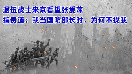 史记文学社第三季 退伍战士来京看望张爱萍 指责道：我当国防部长时，为何不找我