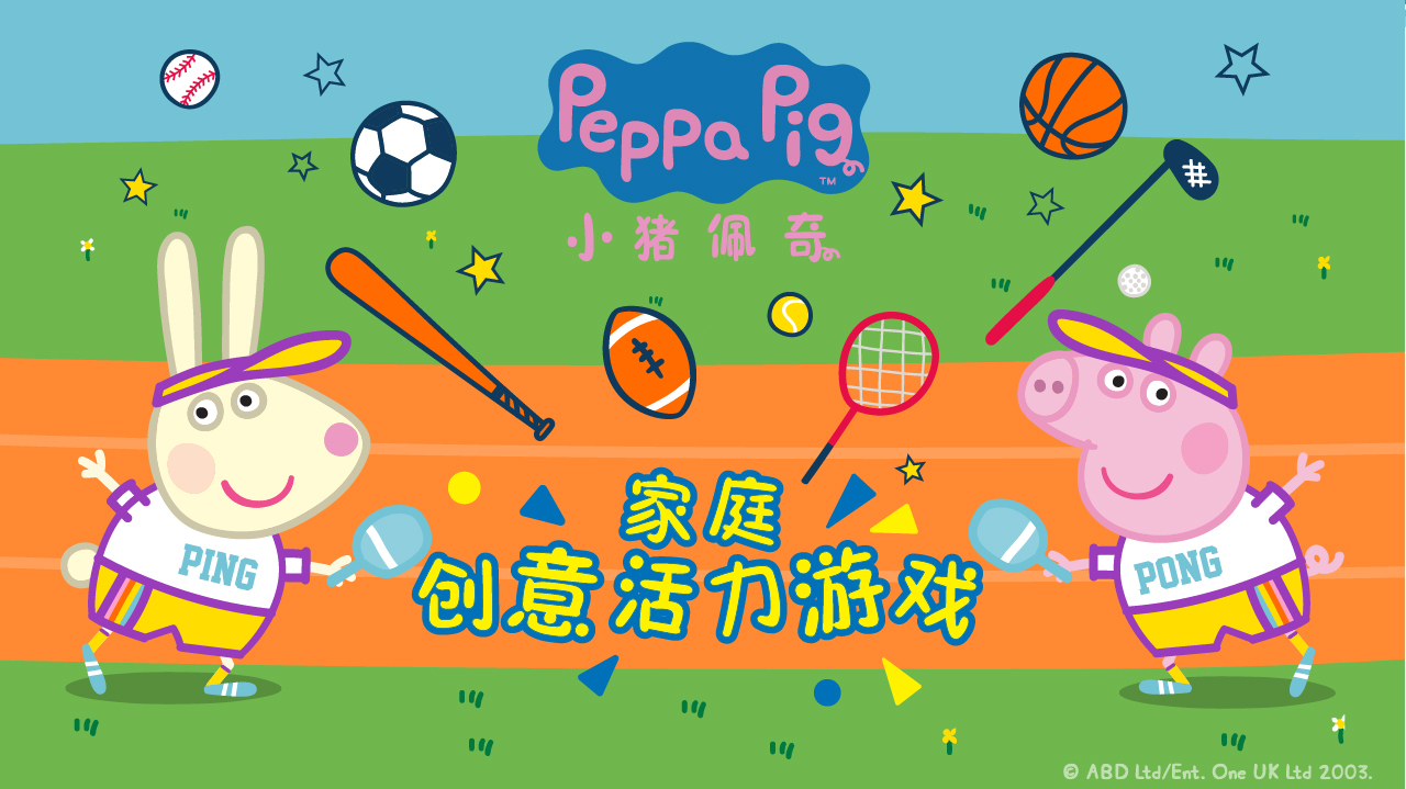 小猪佩奇家庭创意活力游戏