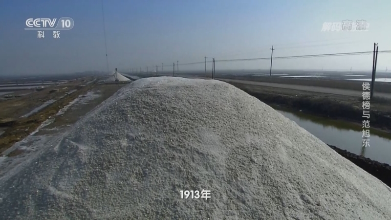解码科技史 《解码科技史》 20220602 奠基——侯德榜与范旭东