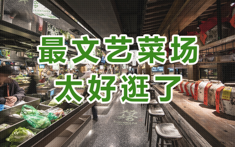 梦想改造家 第6季 老菜场变身爆红打卡地
