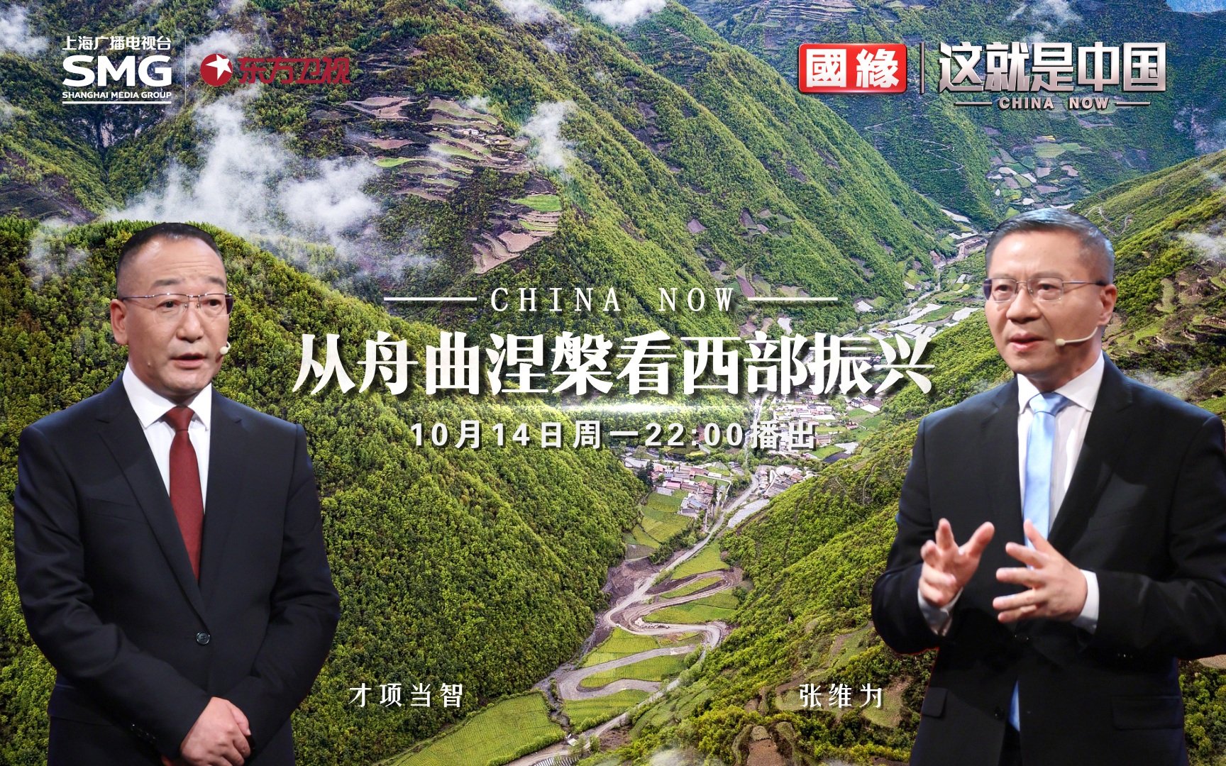这就是中国 从舟曲涅槃看西部振兴