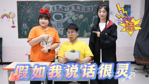 美女家务事 假如我说话很灵，大飞说什么来什么，这嘴简直就像开光了一样！