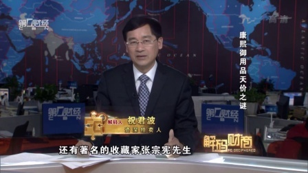 解码财商 康熙御用品天价之谜 160420