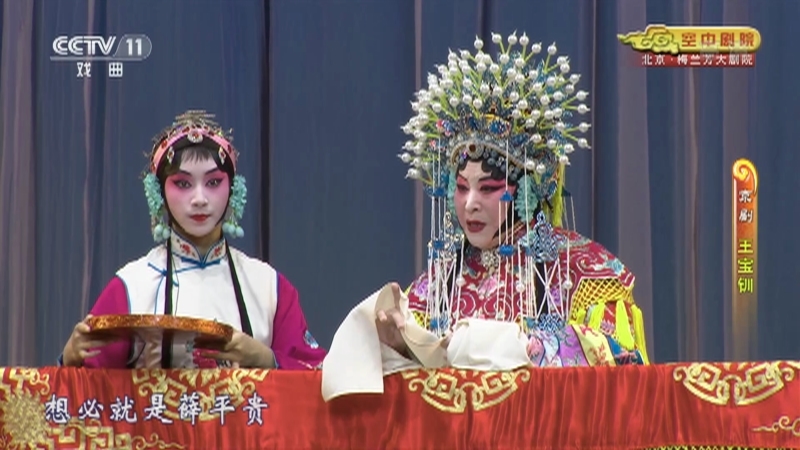 《CCTV空中剧院》 20210725 京剧《王宝钏》 1/2