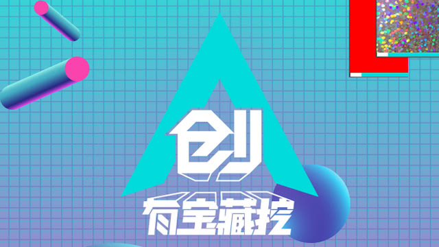创有宝藏挖 第1期：创造营腿王争霸赛开幕