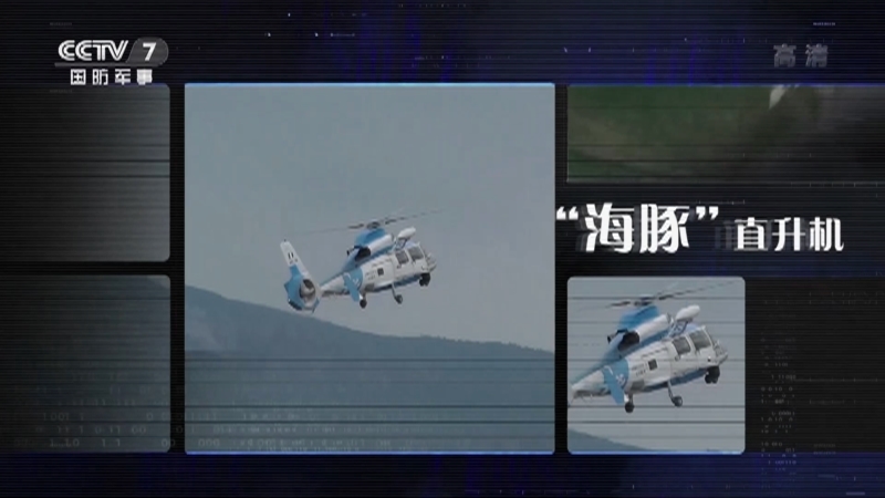 兵器面面观 《兵器面面观》 20201203 空中“动物园” 欧洲军用直升机盘点 第三集 “海豚”从军记