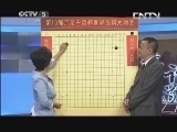 棋牌乐 《纹枰论道》 20130918