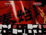 百家讲坛 《百家讲坛》 20111126 王立群读《史记》——秦始皇（十二）通天大计