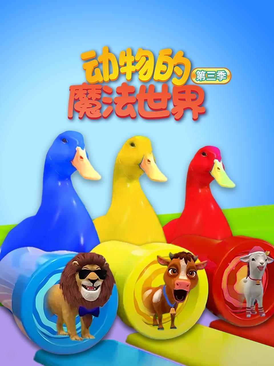 动物的魔法世界 第三季