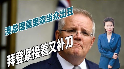 莫里森当众出丑，拜登一点也不给面子，二次伤害侮辱性更大