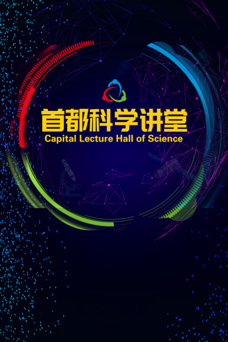 首都科学讲堂
