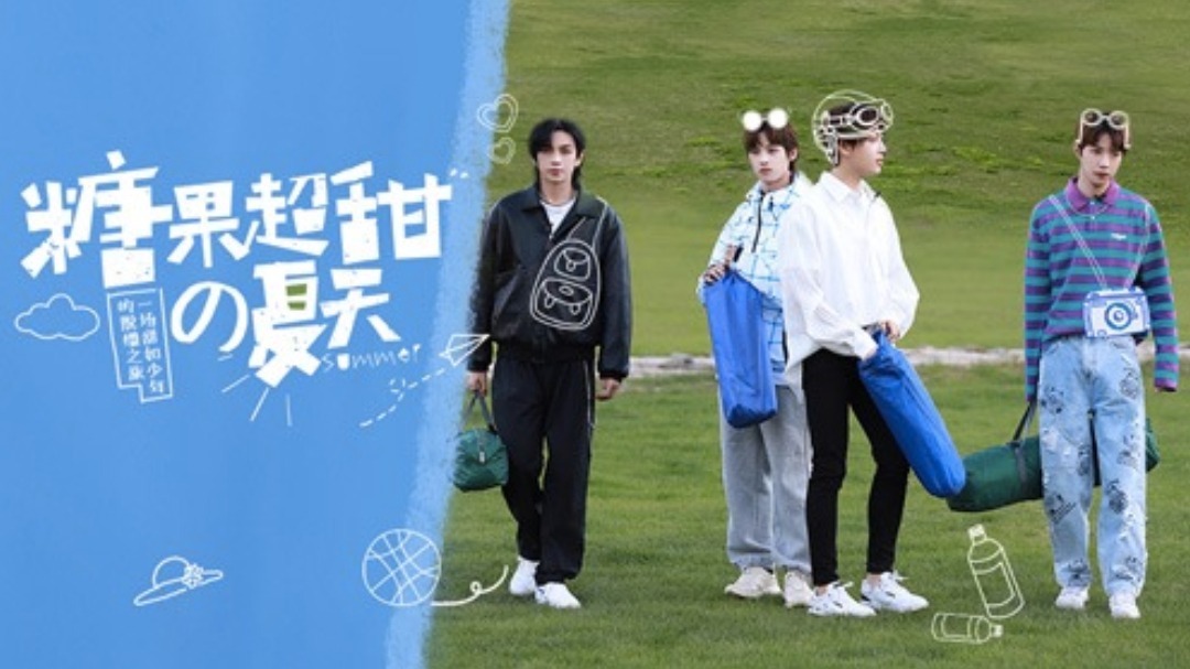 糖果超甜的夏天