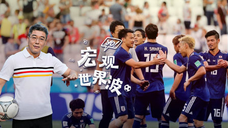 宏观世界波 第十五期 世界杯历史首次 日本凭借少拿两张黄牌晋级