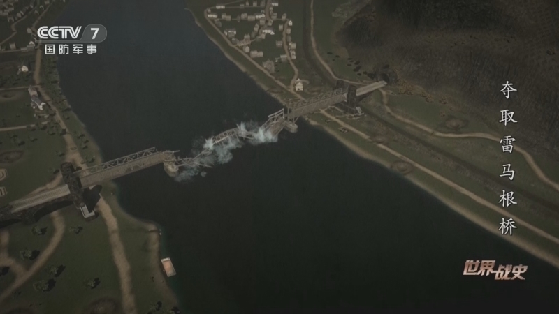 《世界战史》 20240429 夺取雷马根桥