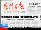 新闻1+1 垮桥后的检查